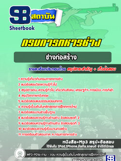 แนวข้อสอบช่างก่อสร้าง กรมการทหารช่าง