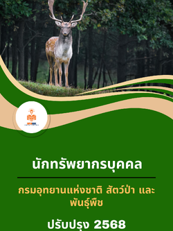 แนวข้อสอบ นักทรัพยากรบุคคล กรมอุทยานแห่งชาติ สัตว์ป่า และพันธุ์พืช