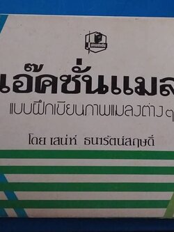 หนังสือเรียนศิลปะเก่าเก็บ แอ๊คชั่นแมบว แบบฝึกหัดเขียนภาพนักกีฬา โดย อ.เสน่ห์ ธนารัตน์สฤษดิ์