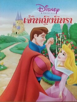 หนังสือภาพเจ้าหญิงดิสนีย์ เจ้าหญิงนิทรา แปลโดย ป้าเหน่ง Sleeping Beauty