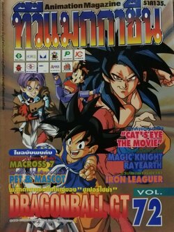 นิตยสารเก่า*** หนังสือมีตำหนิโปรดดูรูปภาพ ทีวีแมกกาซีน #72 ,Animation Magazine ในฉบับพบกับ: MACROSS 7 MAGIC KNIGHT RAYEARTH PET& MASCOT IRON LEAGUER " ซูเปอร์ไซย่า" ดรากอนบอล Dragonball GT