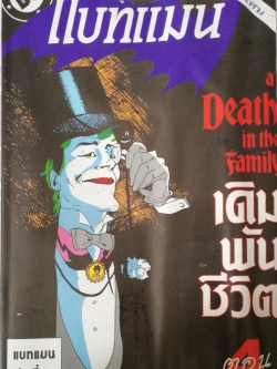 หนังสือการ์ตูน***มีรอยยับตามภาพ DC comics *ฉบับพิเศษ การ์ตูนภาษาไทย-อังกฤษ แบทแมน BATMAN ฉบับที่ 51 ตอน A Death in the Family เดิมพันชีวิต ตอน4