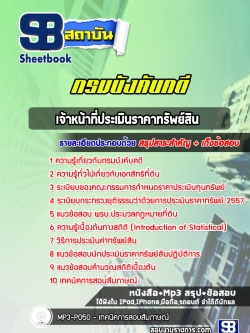 [สรุปเนื้อหา+ข้อสอบ]แนวข้อสอบเจ้าหน้าที่ประเมินราคาทรัพย์สิน กรมบังคับคดี[PDF]