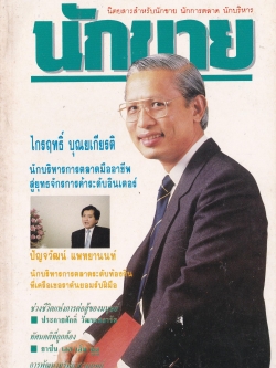 นิตยสารขนาดพ็อคเก็ตบุ๊คเก่า นิตยสารสำหรับนักขาย นักการตลาด นักบริหาร 'นักขาย ปีที่2 ฉบับที่ 24/2532' ในเล่ม:-ไกรฤกษ์ บุญเกียรติ นักบริหารการตลาดมืออาชีพสู่ยุทธจักรการค้าระดับอินเตอร์, -ปัญจวัฒน์ แพทยานนท์ นักบริหารการตลาดระดับท้องถิ่นที่เครือเชอ