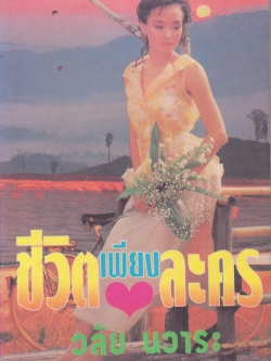 ขายหนังสือนิยาย "ชีวิตเพียงละคร เล่ม 2"โดย วลัย นวาระ หนังสือเก่า สภาพดี จัดพิมพ์เมื่อปี 2540