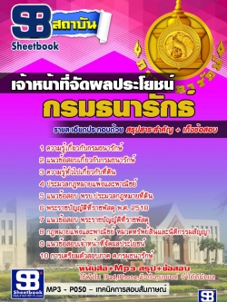 แนวข้อสอบเจ้าหน้าที่จัดผลประโยชน์ กรมธนารักษ์ อัพเดทใหม่ล่าสุดทุกปี [[PDF]]
