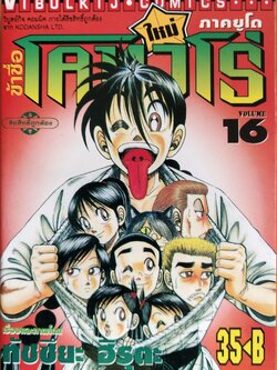 หนังสือการ์ตูน "ข้าชื่อ โคทาโร่ ภาคยูโด เล่ม 16" เรื่องและภาพโดย ทัชซึยะ ฺฮิรุตะ สนพ.วิบูลย์กิจ