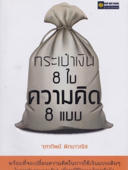 กระเป๋าเงิน 8 ใบ ความคิด 8 แบบ พร้อมที่จะเปลี่ยนความคิดในการใช้เงินแบบเดิมๆ ในการทำงานแบบเดิมๆ เพื่อจะมีชีวิตแบบใหม่หรือยัง โดย จุฑาทิพย์ พิทยาวณิช