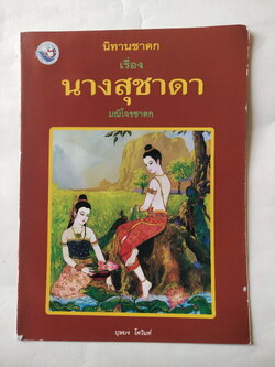 หนังสือภาพสวย มีตำหนิโปรดตรวจสอบทุกภาพ หนังสือภาพ ชุด นิทานชาดก เรื่อง นางสุชาดา เขียนเรื่องโดย บุษบง โควินทร์ เขียนภาพโดย วาสนา ต๊ะป้อม พิมพ์ครั้งที่ 5 มิถุนายน 2548