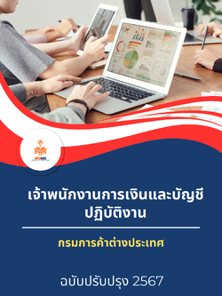 แนวข้อสอบ เจ้าพนักงานการเงินและบัญชีปฏิบัติงาน กรมการค้าต่างประเทศ