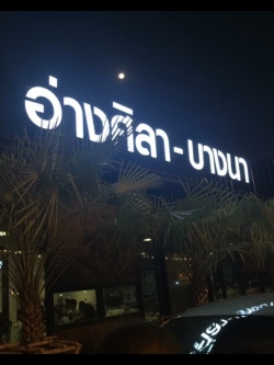 ป้ายไฟออกหน้า​ อ่างศิลา-บางนา