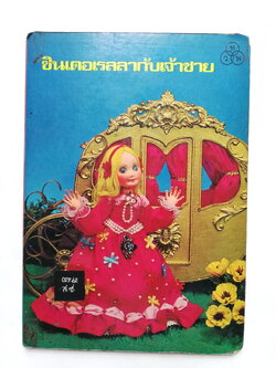 หนังสือนิทานคุณหนู **หนังสือเก่ามีตำหนิ โปรดตรวจสอบทุกภาพ ,ซินเดอเรลล่ากับเจ้าชาย ปกแข็ง ภาพเรื่องราวเป็นตุ๊กตา ถ่ายครบทั้งเล่ม เคยเป็นหนังสือห้องสมุด
