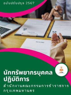 แนวข้อสอบ นักทรัพยากรบุคคลปฏิบัติการ สำนักงานคณะกรรมการข้าราชการกรุงเทพมหานคร