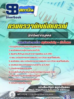 แนวข้อสอบนักทรัพยากรบุคคล กรมตรวจบัญชีสหกรณ์