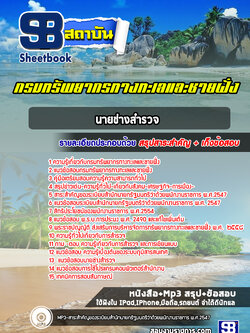 [สรุปเนื้อหา+ข้อสอบ]แนวข้อสอบนายช่างสำรวจ กรมทรัพยากรทางทะเลและชายฝั่ง อัพเดทใหม่ล่าสุดทุกปี [PDF]