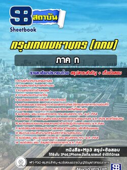 แนวข้อสอบภาค ก กทม