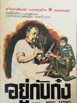 หนังสือเรียนเก่า มีตำหนิ, อยู่กับก๋ง ของ หยก บูรพา สำนักพิมพ์บรรณกิจ หนังสือได้รับรางวัลดีเด่น จากการประกวดหนังสือประจำปี 2519 ฉบับพิมพ์ พศ.2536