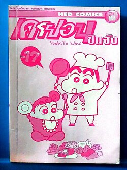 มีหลายภาพมหนังสือการ์ตูนเก่า ชินจัง เล่ม 17 โดย Yoshito Usui **ไม่มีปกนอก ** สภาพดี