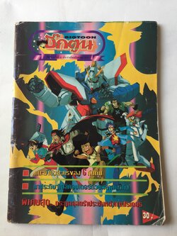 นิตยสารการ์ตูนเก่า บิ๊กตูน ปีที่ 4 ฉบับที่ 43 ประจำเดือนกันยายน 2537, แนะนำตัวละครของ G Gundam, มาประดิษฐ์เฮลิคอปเตอร์ด้วยพลาสติกกัน, พิเศษสุดตระกูลอุลตร้าประชันหน้ากาก Rider