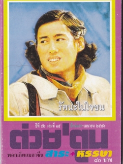 ขายหนังสือสะสมราชวงค์จักรี"ต่วยตูน ปก พระเทพรัตนราชสุดา สยามบรมราชกุมารี" พอกเก็ตแมกกาซีน สาระ+หรรษา ปีที่ 42 เล่มที่ 15 ปักษ์แรก เมษายน 2556