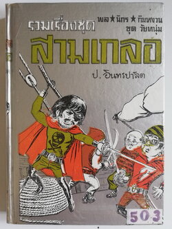 หัสนิยายปกแข็ง ห่อปกพลาสติก สามเกลอ พล นิกร กิมหงวน ชุด วัยหนุ่ม โดย ป. อินทรปาลิต**เคยเป็นหนังสือเช่า สภาพดี ตามภาพ ในเล่ม ปราบสมาคมลับ แม่ครูสาว คุณลุงไก่นา