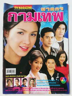 นิตยสารเก่า ทีวีแมกกาซีน ฉบับพิเศษ ละครทีวี ฆาตกรกามเทพ บทประพันธ์ของ ชูวงศ์_ฉายะจินดา ละครดังเรื่องใหม่จากช่อง 7 สี อ่านเรื่องย่อจากบทโทรทัศน์พร้อมภาพสี่สีสมบูรณ์ตลอดเล่ม ดารานักแสดง #ณัฐวุฒิ_สกิดใจ, สุวนันท์_คงยิ่ง, วีรภาพสุภาพไพบูลย์, สุธิตา_ เกตานนท์,