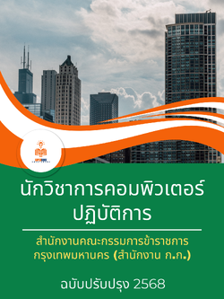 แนวข้อสอบ นักวิชาการคอมพิวเตอร์ปฏิบัติการ สำนักงานคณะกรรมการข้าราชการกรุงเทพมหานคร