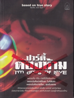 ขายหนังสือแนวแชร์ประสบการณ์จริง "ปาร์ตี้ต้องห้าม I'm Drug of Love" เพราะอะไร ทำไม ปาร์ตี้จึงต้องห้าม,เพราะมันคือปาร์ตี้นรก ในที่ลับตา,เพราะมันคือปาร์ตี้ยาสุดอันตราย ชีวิตของพวกเขามีเพียงเซ็กส์ เฟ้อฝัน เมามันส์ และวันหายนะ ประสบการณ์จริง