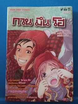 มีหลายภาพ,หนังสือการ์ตูนเก่า กวนมึนโอ เล่มเดียวจบ เรื่องโดย เกษม อภิชนตระกูล ภาพโดย มนต์ชัย พู่แสงสะอาด และ ศิริศักดิ์ เชาวน์ศิริ