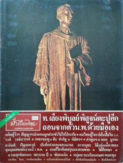 นิตยสารเก่า ฟ้าเมืองไทย ฉบับที่602 ปีที่12 วันพฤหัสบดีที่ 9 ตุลาคม 2523 ปก พระตำหนักคำหยาด กลางทุ่งนา อ.โพธิ์ทอง จ.อ่างทอง,ถ่ายภาพโดย อรรถพล อรรจนาทร ในเล่ม บันทึกคำสอนของนาถร ถาวรบุตร วิธีแต่งเนื้อเพลง ชุมนุมเลขแม่น ยาแก้ไอคันคอรุนแรงหายขาด วิธีฝึกหมา ขั