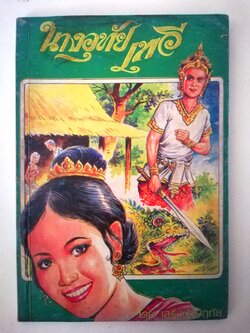 หนังสือเรียนเก่ามาก กระดาษออกสีน้ำตาล มีตำหนิ โปรดดูทุกภาพ, นางอุทัยเทวี (ฉบับย่อ) ประกอบการศึกษา ส่งเสริมวรรณคดีของไทย อ่านสนุกได้สติเตือนใจและรสคติธรรม เล่มเดียวจบ โดย เสรี เปรมฤทัย