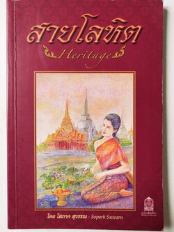 หนังสือนิยายแบบเรียนปกอ่อนภาษาไทย-อังกฤษ** มีรอยเขียนชื่อที่หน้าแรก ,สายโลหิต (Heritages) โดย โสภาค สุวรรณ - Sopark Suwarn กระทรวงศึกษาธิการ Ministry of Education