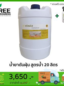 น้ำยาดันฝุ่น เก็บฝุ่น สูตรน้ำ กลิ่นหอมสดชื่น ขนาด 20 ลิตร By ทรีพลัส 20 ลิตร