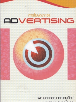 หนังสือการตลาด " การโฆษณา101 Advertising" โดยผศ. นภวรรณ คณานุรักษ์ และ ผศ. กัญช์ อินทรโกเศศ