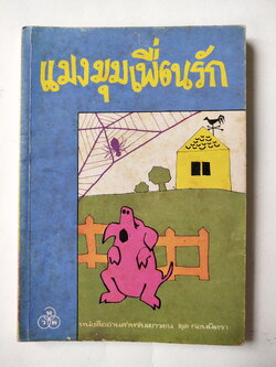 หนังสืออ่านนอกเวลาเก่า แมงมุมเพื่อนรัก แปลจาก Charotte's Web ของ E.B. WHITE โดย มัลลิกา พ.ศ. ๒๕๒๙