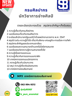 [สรุปเนื้อหา+ข้อสอบ]แนวข้อสอบนักวิชาการช่างศิลป์ กรมศิลปากร อัพเดทใหม่ล่าสุดทุกปี[PDF]