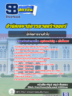 [สรุปเนื้อหา+ข้อสอบ]แนวข้อสอบนักจัดการงานทั่วไป สำนักเลขาธิการนายกรัฐมนตรี อัพเดตใหม่ล่าสุด