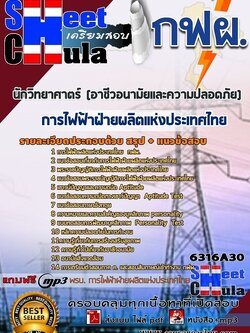 แนวข้อสอบนักวิทยาศาตร์ (อาชีวอนามัยและความปลอดภัย) การไฟฟ้าฝ่ายผลิตแห่งประเทศไทย (กฟผ)