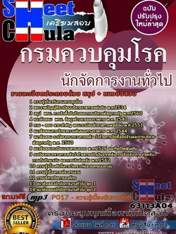 แนวข้อสอบนักจัดการงานทั่วไป กรมควบคุมโรค