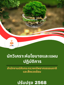 แนวข้อสอบ นักวิเคราะห์นโยบายและแผนปฏิบัติการ สำนักงานปลัดกระทรวงทรัพยากรธรรมชาติและสิ่งแวดล้อม
