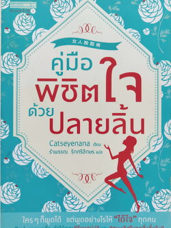 หนังสือแนวพัฒนาตนทักษะตัวเอง**มีตำหนิที่มุมปกด้านล่างตามภาพ "คู่มือพิชิตใจด้วยปลายลิ้น" โดย Catseyenana แปลโดย รำพรรณ รักศรีอักษร ใครๆก็พูดได้ แต่พูดอย่างไรให้ได้ใจทุกคน ศิลปะการพูดที่ทำให้คุณ อัพเสน่ห์ และ ชนะเลิศ ในทุกสิ่งที่หวัง ปีที่พิมพ์ มิ