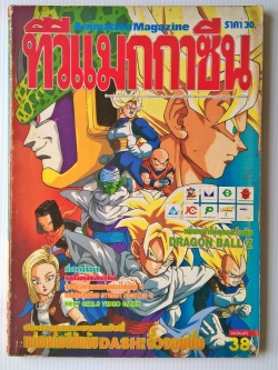 Animation Magazine นิตยสารเก่า ทีวีแมกกาซีนฉบับที่38 เพิ่มหน้าให้คุณสะใจกับ DRAGONBALL Z -เผยโฉมหุ่นเหล็กตัวใหม่ -สู้เขานะ อย่ายอมแพ้ซูเปอร์ไซย่าทั้ง4 -ภาพชุดสุดเฉียบ STREET FIGHTER II -BEST GIRL VDO GAME