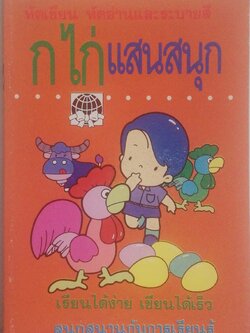 หนังสือเรียนเก่าปี2539**ปกมีตำหนิบ้าง ตามภาพ "กไก่แสนสนุก" เรียนได้ง่าย เขียนได้เร็ว สนุกสนานกับการเรียนรู้ หัดอ่าน หัดเขียน ภาษาไทยเบื้องต้น เรียนได้ง่าย เขียนได้เร็ว จำได้แม่น สำหรับเด็กเริ่มเรียนและอนุบาล