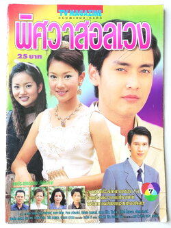 นิตยสารเก่า tvmagazine ฉบับพิเศษ ละครทีวี พิศวาสอลเวง ละครดังจากช่อง7สี บทประพันธ์ของ กันยามาส ,ดารานักแสดง : เขตต์_ฐานทัพ, นุ่น_วรนุช_วงษ์สวรรค์, อรัญญา_นามวงศ์, เดือนเต็ม_สาลิตุล