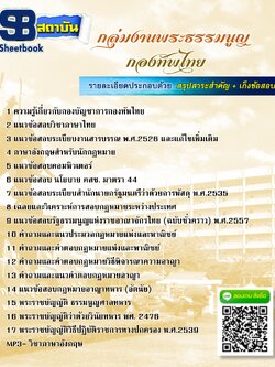 [สรุปเนื้อหา+ข้อสอบ]แนวข้อสอบกลุ่มงานพระธรรมนูญ กองทัพไทย อัพเดตใหม่ล่าสุด [PDF]