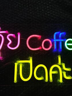 ป้ายไฟนีออนดัด - จุ้ย coffee เปิดค่ะ