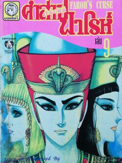 หนังสือการ์ตูนญี่ปุ่นเก่าแปลไทย,** หนังสือเก่ามีตำหนิตามภาพ,สนพ. ยอดธิดา SPECIAL ISSUE FOR YOU, FAROH'S CURSE คำสาปฟาโรห์ ฉบับรวมเล่มพิเศษ เล่ม9 เรื่องและภาพโดย Chieko Hosokawa, JAPAN 1982