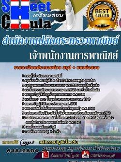 แนวข้อสอบเจ้าพนักงานการพาณิชย์ สำนักงานปลัดกระทรวงพาณิชย์