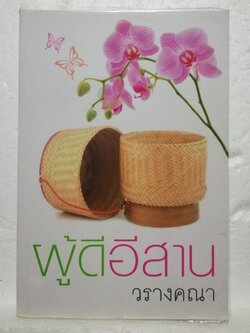 หนังสือนิยายเก่าปกอ่อน ห่อปกพลาสติก "ผู้ดีอีสาน" เล่มเดียวจบ โดย วรางคณา ปีที่พิมพ์ 2556