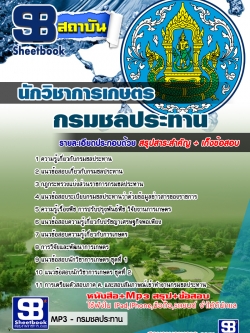 แนวข้อสอบนักวิชาการเกษตร กรมชลประทาน อัพเดทใหม่ล่าสุดทุกปี [PDF]